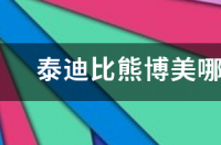 泰迪比熊博美哪个适合新手养？ 新手适合养比熊吗