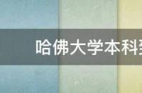 哈佛商学院硕博连读几年？ 哈佛大学博士要读几年