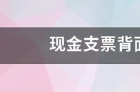 转账支票背面盖章要求？ 现金支票背面怎么盖章