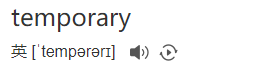 temporary account是什么意思？ temporary