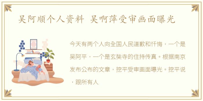 吴阿顺个人资料 吴啊萍受审画面曝光