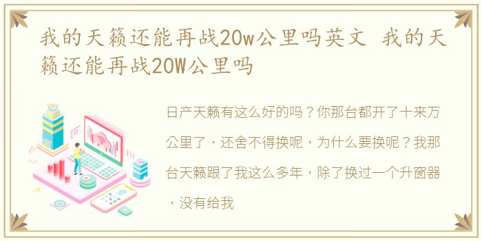 我的天籁还能再战20w公里吗英文 我的天籁还能再战20W公里吗