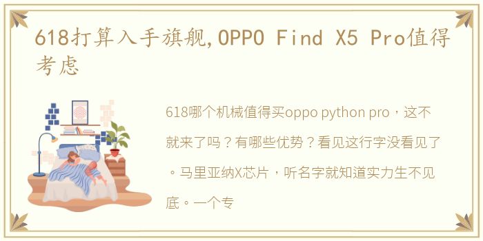 618打算入手旗舰,OPPO Find X5 Pro值得考虑