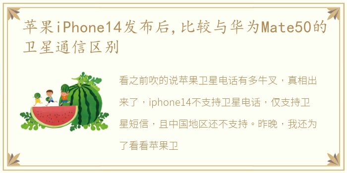 苹果iPhone14发布后,比较与华为Mate50的卫星通信区别