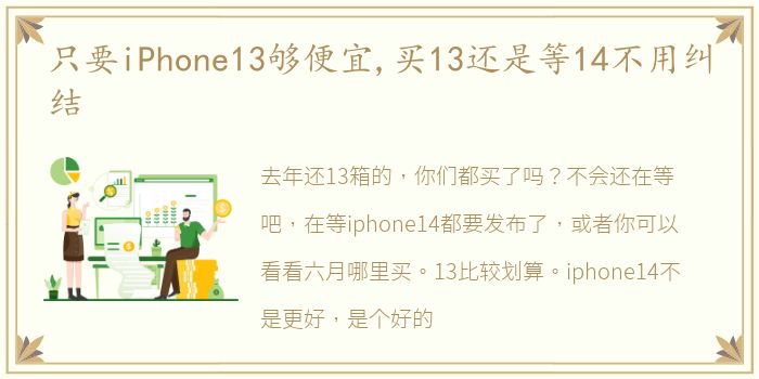 只要iPhone13够便宜,买13还是等14不用纠结