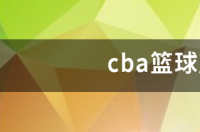 cba现场文章解说是谁？ 篮球cba文章