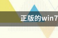 正版的win764位旗舰版要多少钱？ 正版win7旗舰版官网