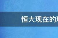 2021广州恒大淘宝足球队球员有谁？ 恒大球员名单2021