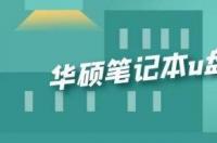 华硕电脑不能正常重装系统？ 华硕笔记本重装系统