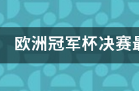 1986年欧冠冠军？ 欧洲冠军杯决赛