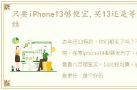 只要iPhone13够便宜,买13还是等14不用纠结