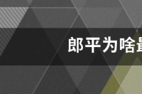 郎平为啥最喜欢朱婷 郎平为啥最喜欢朱婷