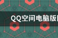 QQ中的情侣空间电脑怎样看啊？ qq空间电脑版登录入口