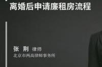 离婚廉租房2021年申请条件？ 离婚后申请廉租房流程