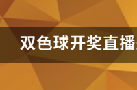 查双色球开奖怎么查？ 双色球开奖文章