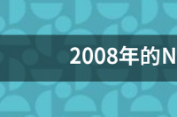 nba总决赛2021年几月几号开始？ nba决赛时间表