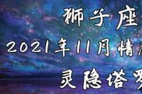 2022年3月11日是星期几？ 水瓶座11月感情运势2022年