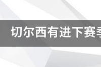 2012欧冠冠军是谁？ 切尔西2012欧冠奇迹