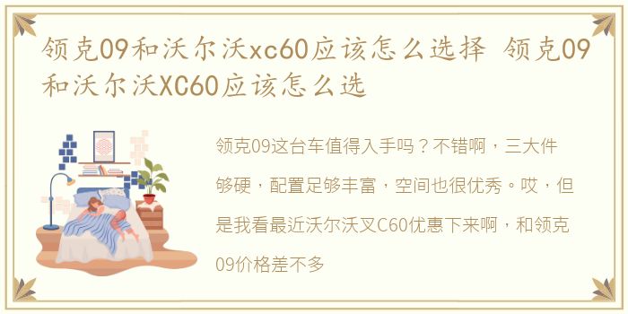 领克09和沃尔沃xc60应该怎么选择 领克09和沃尔沃XC60应该怎么选