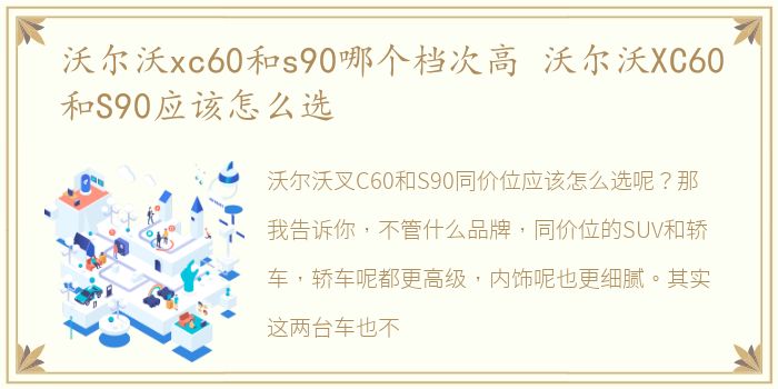 沃尔沃xc60和s90哪个档次高 沃尔沃XC60和S90应该怎么选