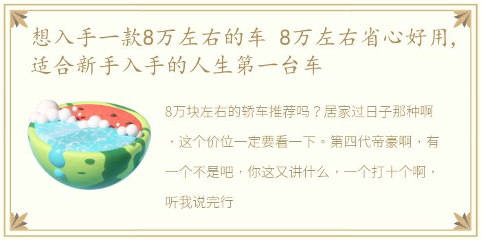 想入手一款8万左右的车 8万左右省心好用,适合新手入手的人生第一台车