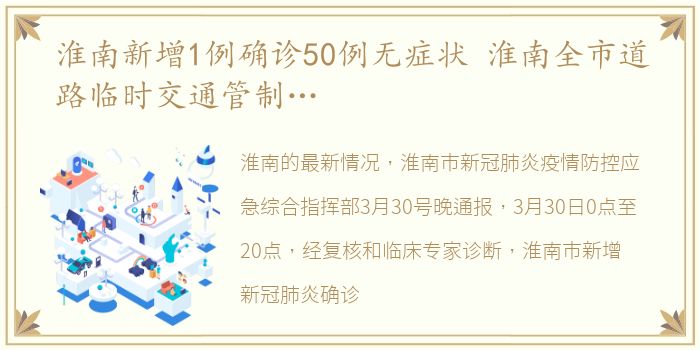 淮南新增1例确诊50例无症状 淮南全市道路临时交通管制…