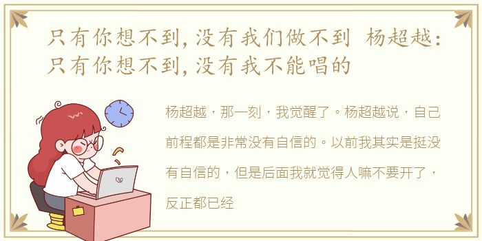 只有你想不到,没有我们做不到 杨超越：只有你想不到,没有我不能唱的