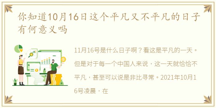 你知道10月16日这个平凡又不平凡的日子有何意义吗