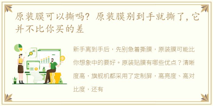 原装膜可以撕吗? 原装膜别到手就撕了,它并不比你买的差