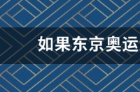 奥运会一共有多少个项目？ 2022东京奥运会中国金牌榜