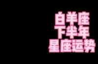 1978农历2月22是什么星座？ 白羊座2022年上半年运势