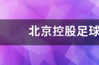 北京国安中超排名？ 北京足球俱乐部