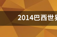 2014年世界杯德国法国第几分钟？ 德国vs阿根廷2014