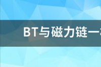 磁力魔方有哪些拼法？ bt兔子磁力天堂