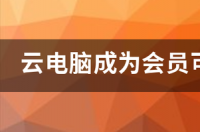 顺云软件怎么样？ 云电脑永久免费版手机版