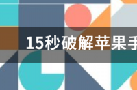 如何去除手机开机密码？ 15秒破解手机开机密码