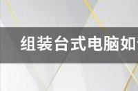 u盘重装系统怎么变成正常？ 电脑u盘重装系统步骤