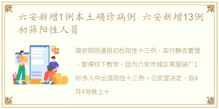 六安新增1例本土确诊病例 六安新增13例初筛阳性人员