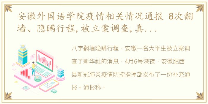 安徽外国语学院疫情相关情况通报 8次翻墙、隐瞒行程,被立案调查,真是自作自受…