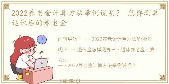 2022养老金计算方法举例说明？ 怎样测算退休后的养老金