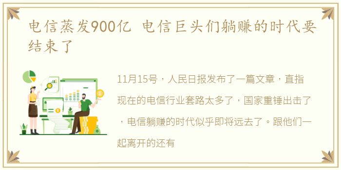 电信蒸发900亿 电信巨头们躺赚的时代要结束了