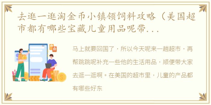 去逛一逛淘金币小镇领饲料攻略（美国超市都有哪些宝藏儿童用品呢带你逛一逛）