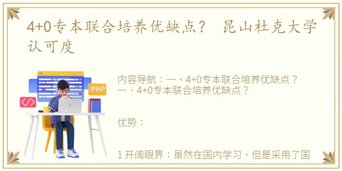 4+0专本联合培养优缺点？ 昆山杜克大学认可度