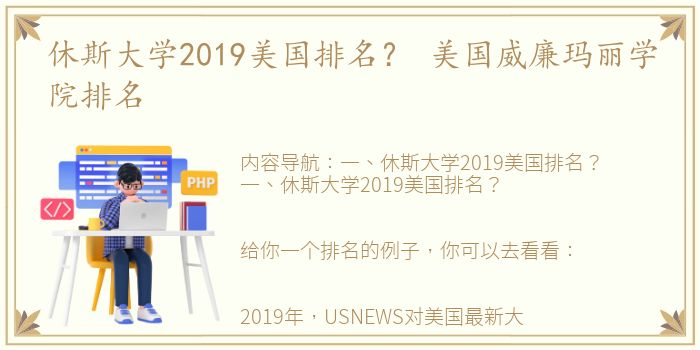 休斯大学2019美国排名？ 美国威廉玛丽学院排名