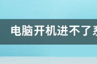 电脑开机进不了系统，只停留在第一个界面。界面下方显示DEL,F9,F12,END,这几个选项。请高手指教！ 电脑进不了系统停留在