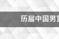 历届中国男篮队员名单？ 中国男篮历届队员名单