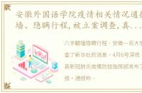 安徽外国语学院疫情相关情况通报 8次翻墙、隐瞒行程,被立案调查,真是自作自受…