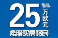 移民希腊怎么样？ 投资移民希腊怎么样