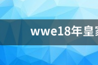 wwe塞纳拿了几次皇家大战冠军？ wwe皇家大战