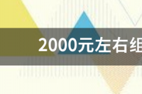 5000元最强装机配置单？ 组装电脑配置推荐